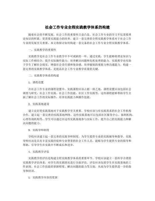 社会工作专业全程实践教学体系的构建