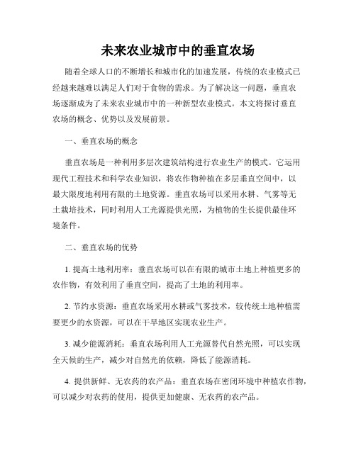 未来农业城市中的垂直农场
