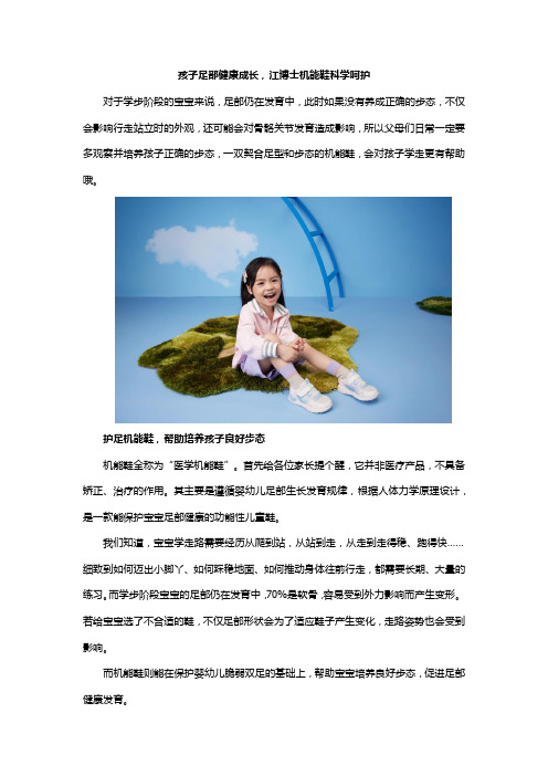 帮助孩子足部健康成长,江博士机能鞋科学呵护