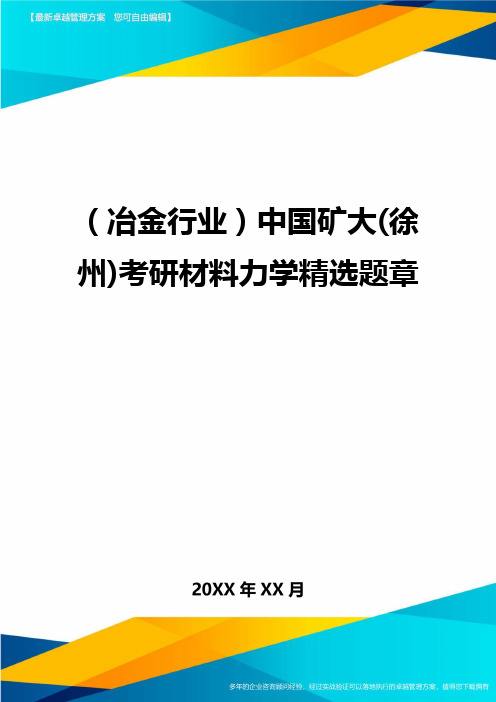 (冶金行业)中国矿大(徐州)考研材料力学精选题章