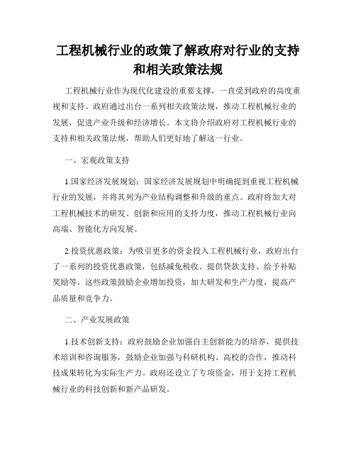 工程机械行业的政策了解政府对行业的支持和相关政策法规