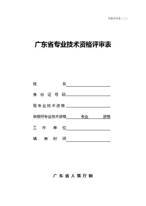 广东省专业技术资格评审表