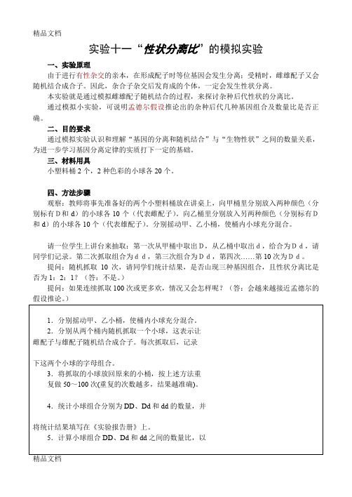 最新高二生物性状分离比的模拟实验