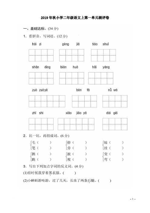 2019年秋小学二年级语文上第一单元测评卷附参考答案