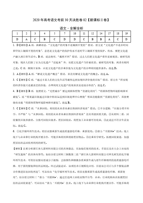 语文-2020年高考语文考前30天决胜卷02(新课标Ⅱ卷)-语文(全解全析)