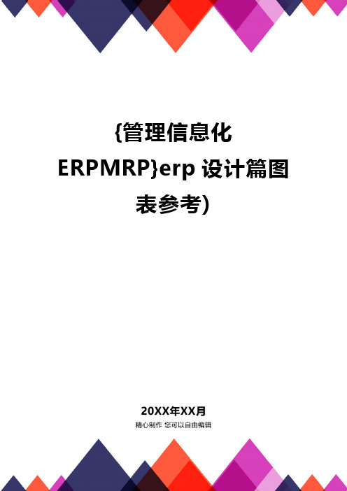 {管理信息化ERPMRP}erp设计篇图表参考)