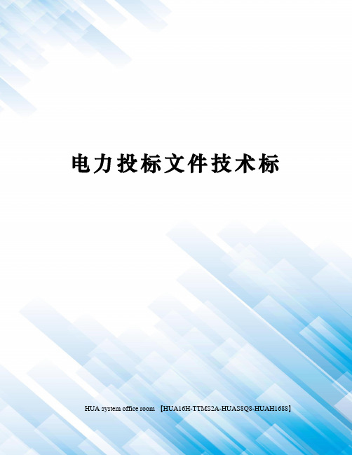 电力投标文件技术标完整版