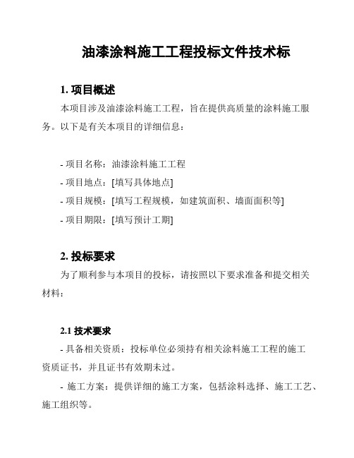 油漆涂料施工工程投标文件技术标