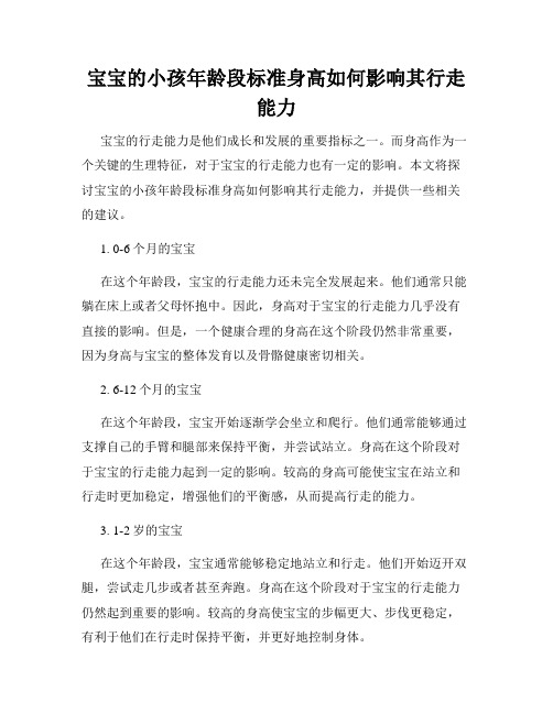 宝宝的小孩年龄段标准身高如何影响其行走能力