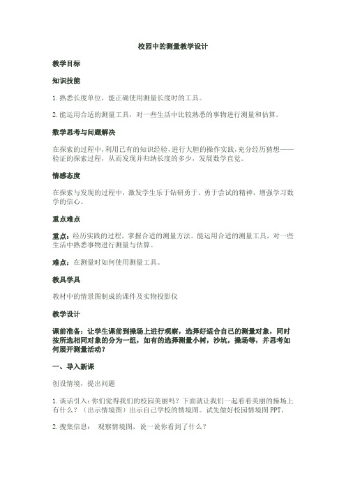 北师版数学三年级上册《数学好玩 校园中的测量》_0