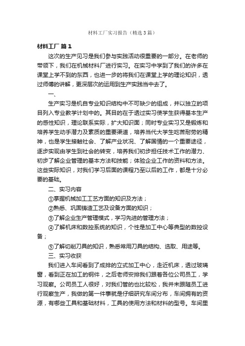 材料工厂实习报告（精选3篇）