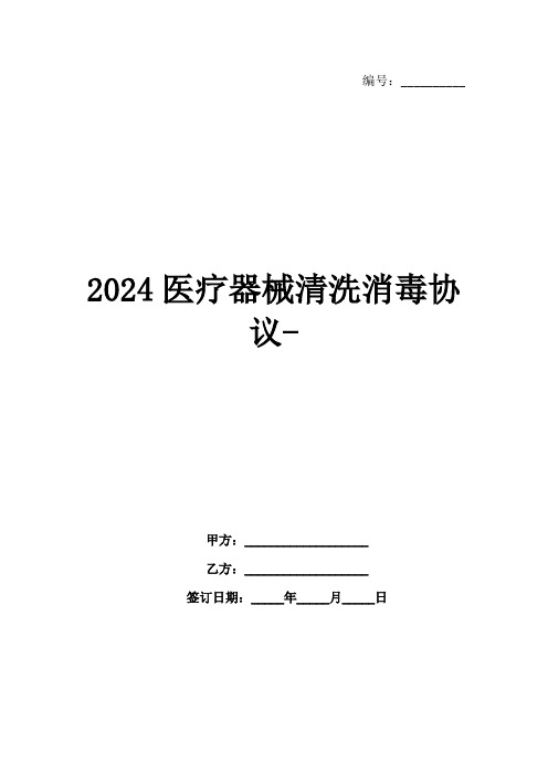 2024医疗器械清洗消毒协议-