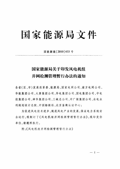 关于印发风电机组并网检测管理暂行办法的通知国能新能433号文