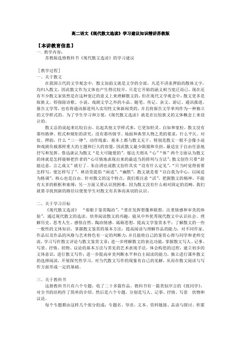 高二语文《现代散文选读》学习建议知识精讲苏教版