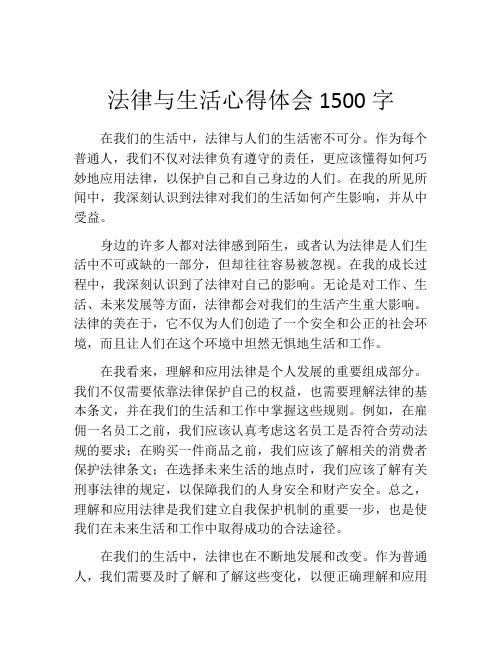 法律与生活心得体会1500字