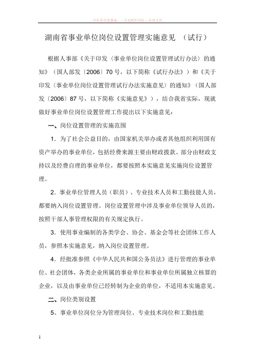 湖南省事业单位岗位设置管理实施意见(试行)