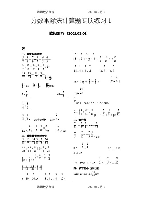 分数乘除法计算题专项练习(共5份)之欧阳歌谷创编