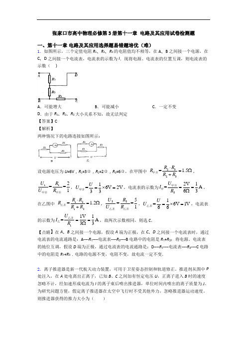 张家口市高中物理必修第3册第十一章 电路及其应用试卷检测题