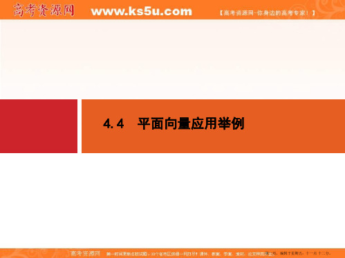 2015年高考数学一轮总复习精品课件：第四章+平面向量 4.4 平面向量应用举例(共33张PPT)