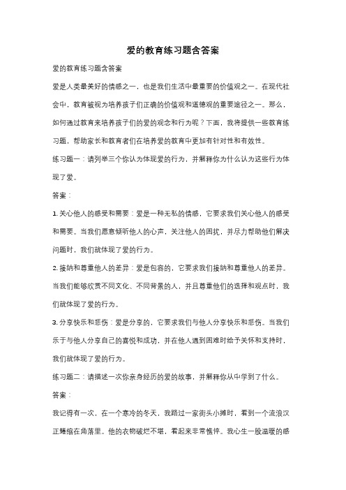 爱的教育练习题含答案