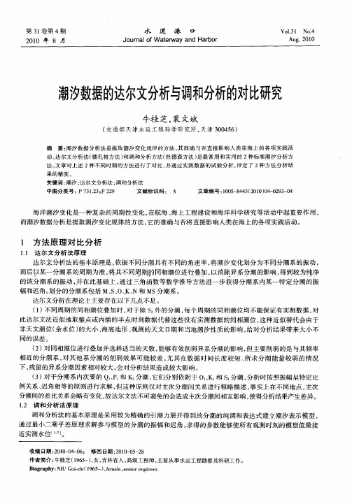 潮汐数据的达尔文分析与调和分析的对比研究