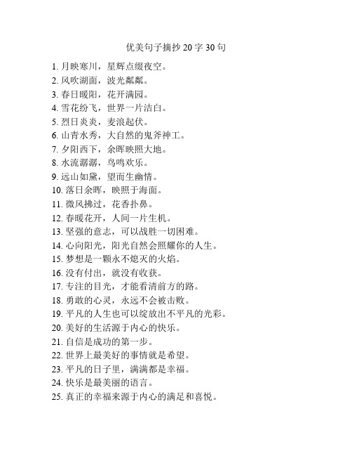 优美句子摘抄20字30句