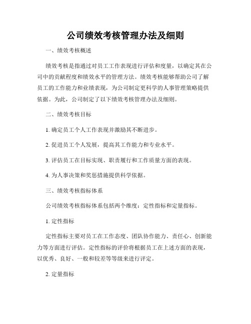 公司绩效考核管理办法及细则