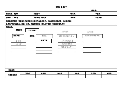 物控员职位说明书