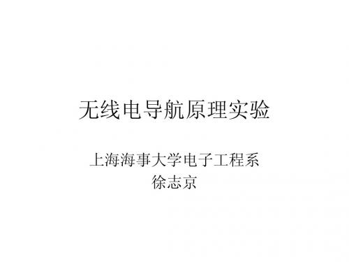 无线电导航原理实验