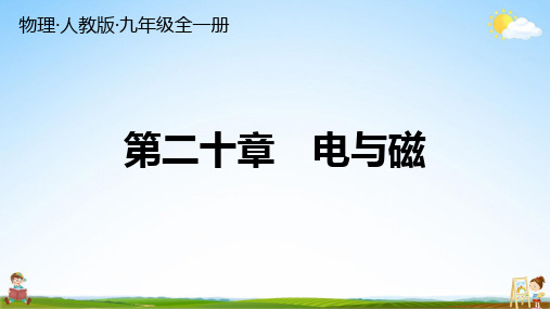 人教版九年级物理全一册 第二十章 总复习 习题教学课件PPT初三公开课