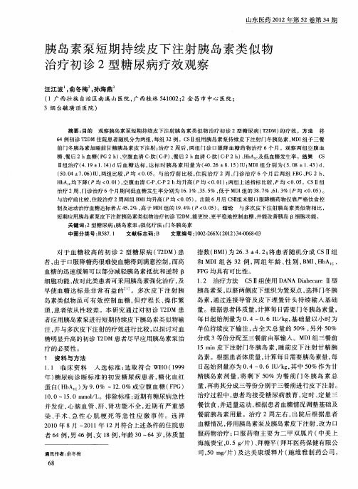 胰岛素泵短期持续皮下注射胰岛素类似物治疗初诊2型糖尿病疗效观察