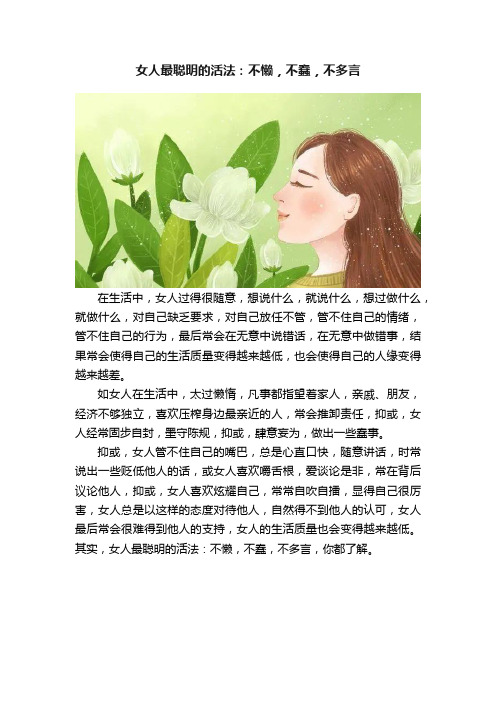 女人最聪明的活法：不懒，不蠢，不多言