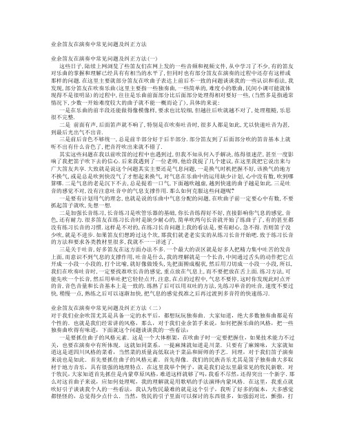 业余笛友在演奏常见问题及纠正方法