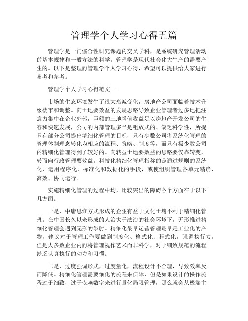 管理学个人学习心得五篇