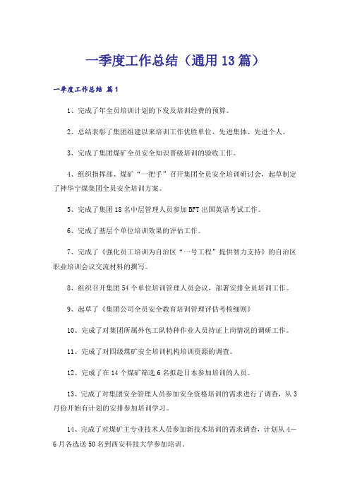 一季度工作总结(通用13篇)