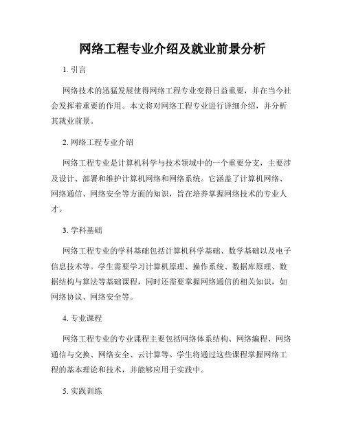 网络工程专业介绍及就业前景分析