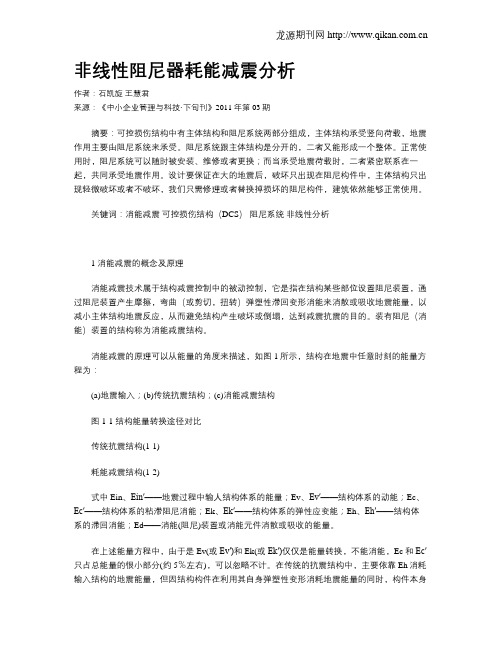 非线性阻尼器耗能减震分析