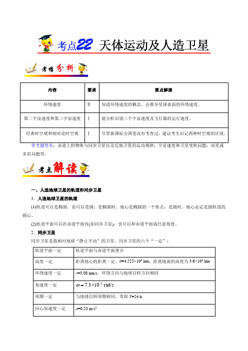 考点22 天体运动及人造卫星——备战2021年高考物理考点一遍过