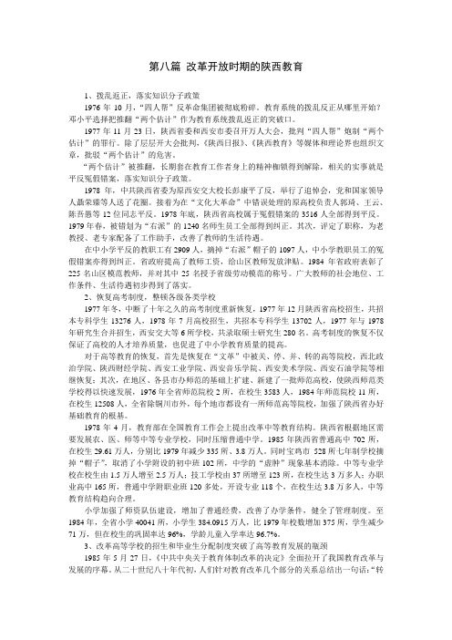 改革开放时期的陕西教育