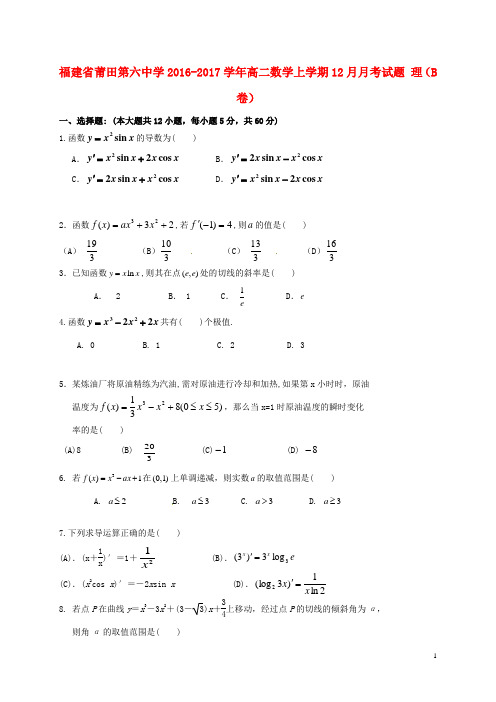 福建省莆田第六中学_学年高二数学上学期12月月考试题理(B卷)【含答案】