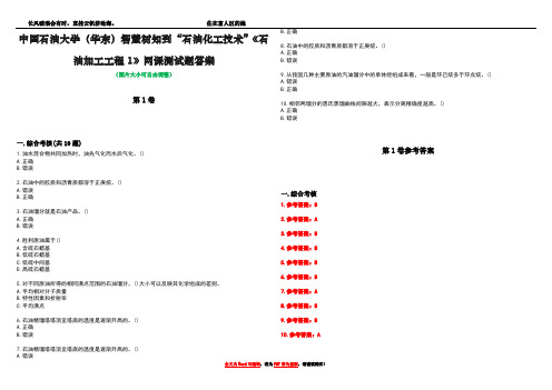 中国石油大学(华东)智慧树知到“石油化工技术”《石油加工工程1》网课测试题答案卷3