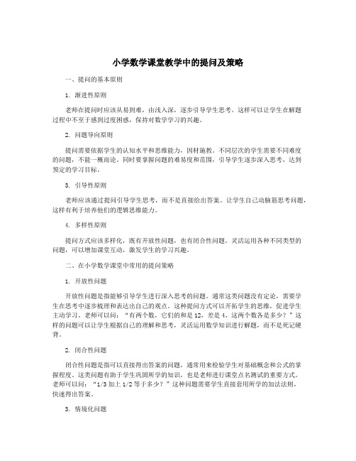 小学数学课堂教学中的提问及策略