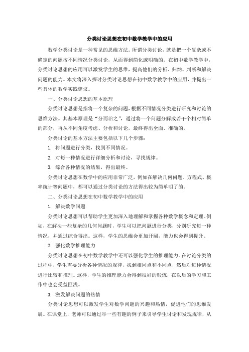 关于分类讨论思想在初中数学教学中的应用 (3)