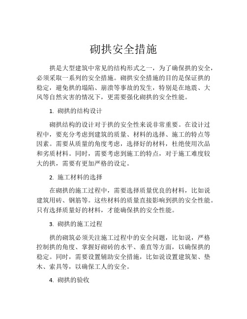 砌拱安全措施