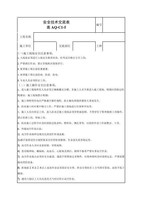 防水施工安全技术交底表