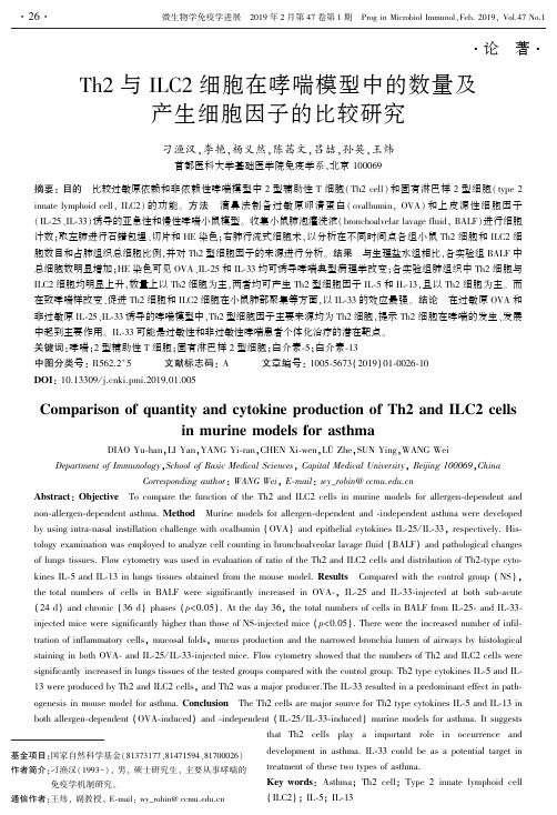 Th2与ILC2细胞在哮喘模型中的数量及产生细胞因子的比较研究