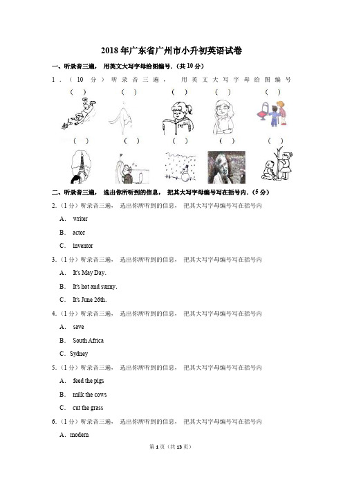 2018年广东省广州市小升初英语试卷(解析版)