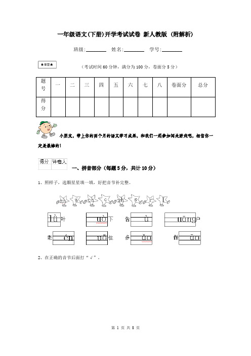 一年级语文(下册)开学考试试卷 新人教版 (附解析)