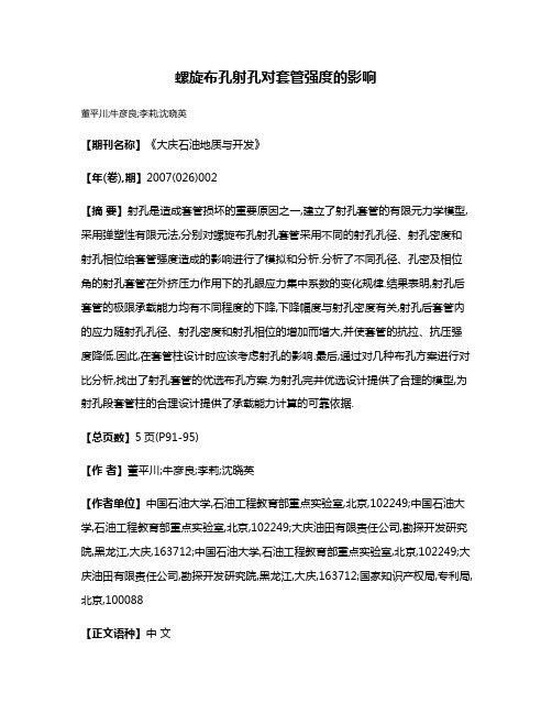 螺旋布孔射孔对套管强度的影响