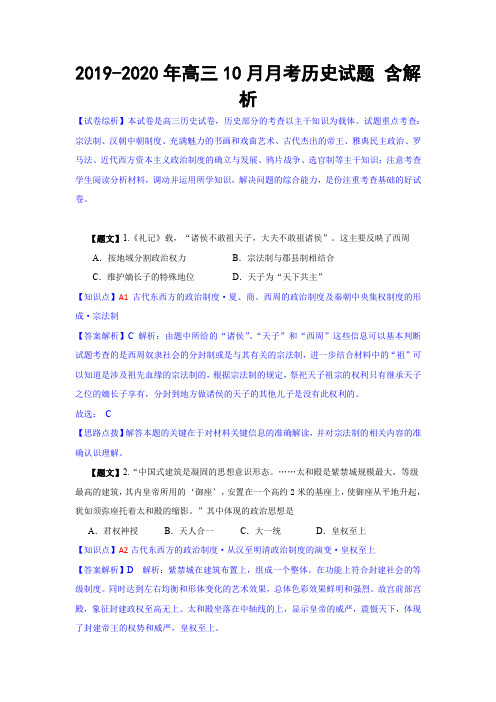 2019-2020年高三10月月考历史试题 含解析